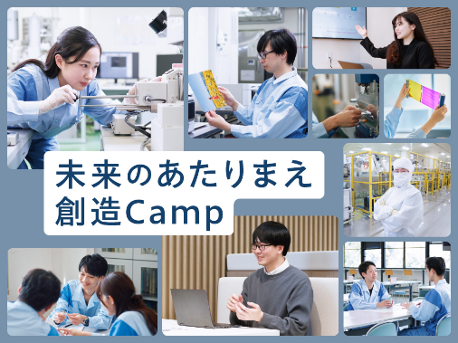 未来のあたりまえ創造Camp